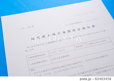 保育所入所不承諾通知書 待機児童 入園落選 社会問題 保育所 書類 保育所入所不承諾通知書 待機児童 入園落選 社会問題 保育所 書類 63403458