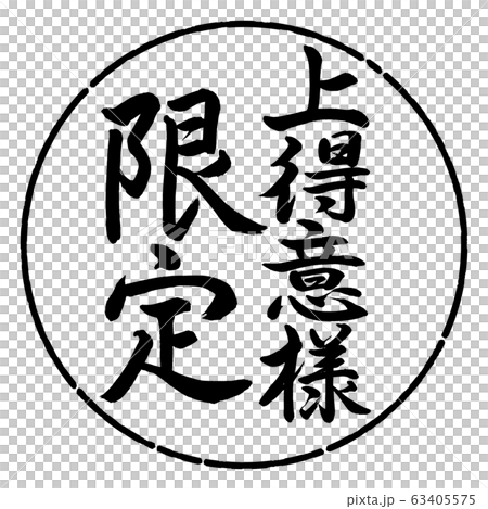 Calligraphy: Limited to good customers-vertical writing-design circle-01 black 63405575