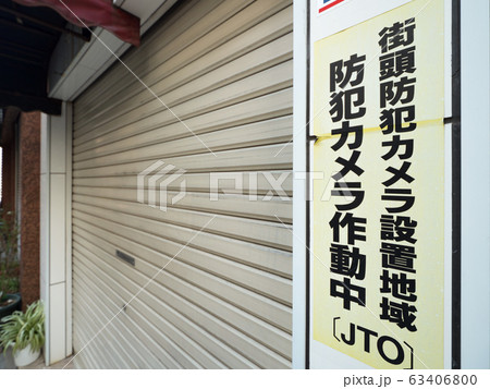 シャッターが閉まった店舗 シャッターが閉まった店舗 63406800