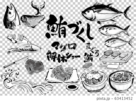 線画、 白黒、 モノクロ、 単色　セット　品種　種類　集合　マグロ、まぐろ、鮪、鮪づくし、ベクター 63413452