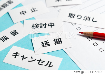 延期 リスト 対策 延期 リスト 対策 63415963