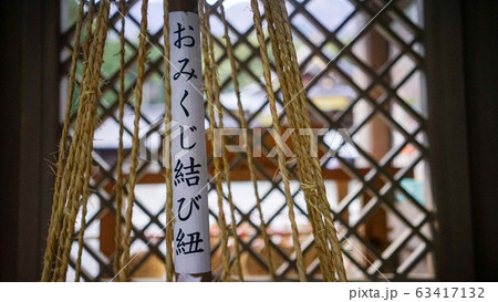 神社でひいたおみくじを結ぶ紐 神社でひいたおみくじを結ぶ紐 63417132