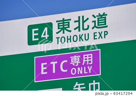 高速道路の案内標識 ナンバリング ETC専用 高速道路の案内標識 ナンバリング ETC専用 63417204