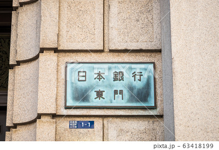 東京 日本銀行 本店 東京 日本銀行 本店 63418199