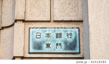 東京 日本銀行 本店 東京 日本銀行 本店 63418584