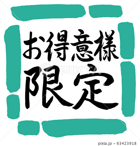 書道：お得意様限定-横書き-デザイン四角-01緑のイラスト素材 