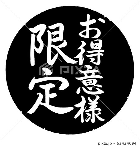 書道：お得意様限定-縦書き-デザイン黒円のイラスト素材 [63424094 