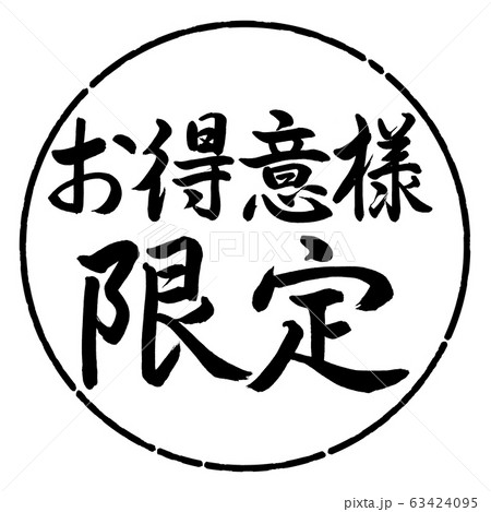 書道:お得意様限定-横書き-デザイン円-01黒のイラスト素材 書道:お得意様限定-横書き-デザイン円-01黒のイラスト素材