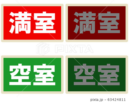 満室空室の表示 満室空室の表示 63424811