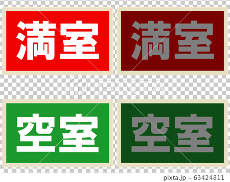 満室空室の表示 満室空室の表示 63424811