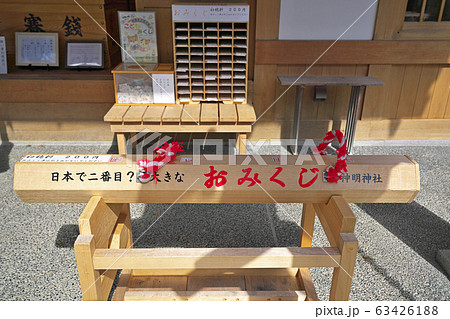 【神明神社 (おみくじ)】 三重県鳥羽市相差町 63426188