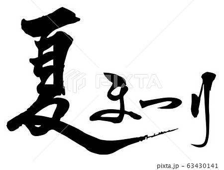 夏まつり　筆書き 63430141