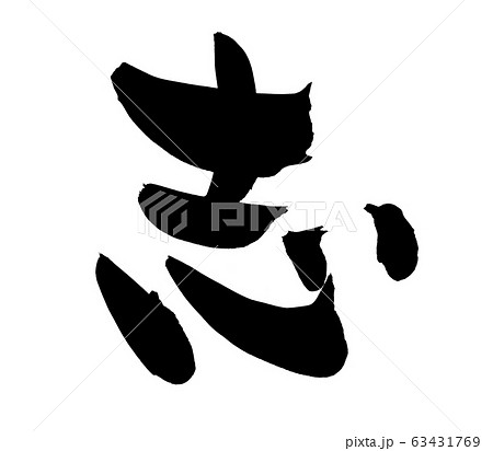 筆文字 志 墨 イラスト 筆文字 志 墨 イラスト 63431769