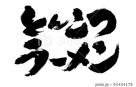 とんこつラーメンのイラスト素材