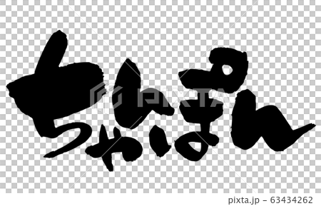 ちゃんぽん 63434262