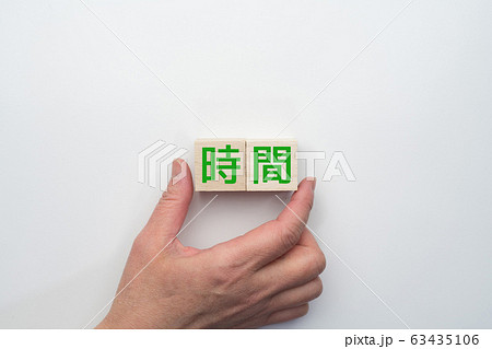 イメージ　時間 63435106