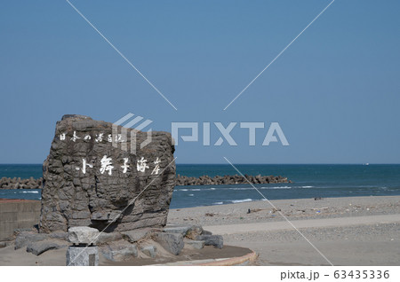 舞子海水浴場/こまいこ(日本の渚百選)石川県白山市 舞子海水浴場/こまいこ(日本の渚百選)石川県白山市 63435336