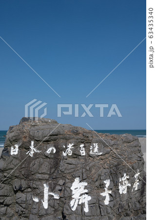 舞子海水浴場／こまいこ（日本の渚百選）石川県白山市 63435340