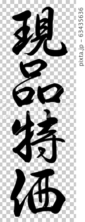 書道：現品特価-縦書き-文字のみ 63435636
