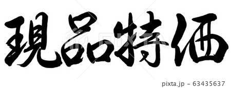 書道:現品特価-横書き-文字のみ 書道:現品特価-横書き-文字のみ 63435637