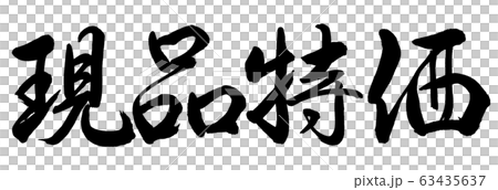 書法:實物特惠價格-僅水平書寫字符 書法:實物特惠價格-僅水平書寫字符 63435637