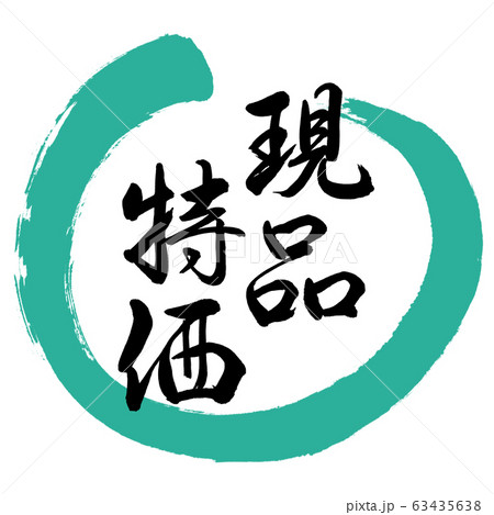 書道:現品特価-デザイン丸-01緑 書道:現品特価-デザイン丸-01緑 63435638