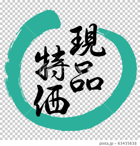 書法：Genbutsu特別設計的Maru-01綠色 63435638