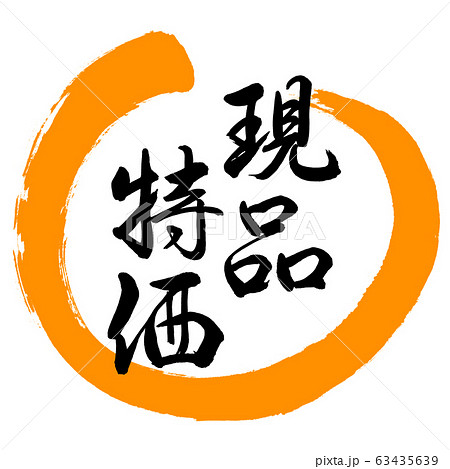 書道:現品特価-デザイン丸-02橙 書道:現品特価-デザイン丸-02橙 63435639