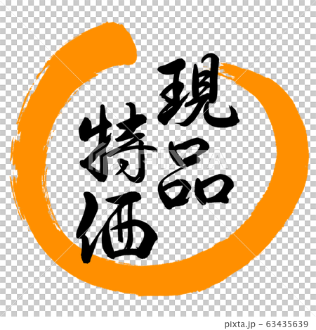書道:現品特価-デザイン丸-02橙 書道:現品特価-デザイン丸-02橙 63435639
