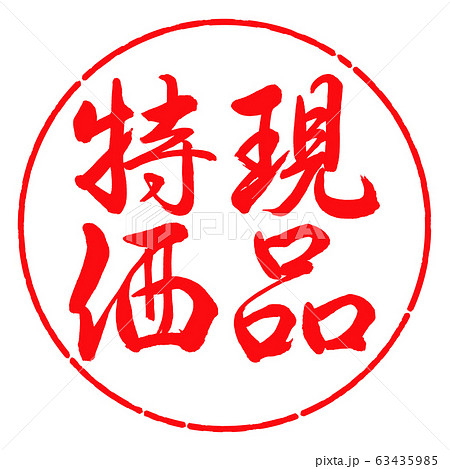 書道:現品特価-縦書き-デザイン円-03紅 書道:現品特価-縦書き-デザイン円-03紅 63435985
