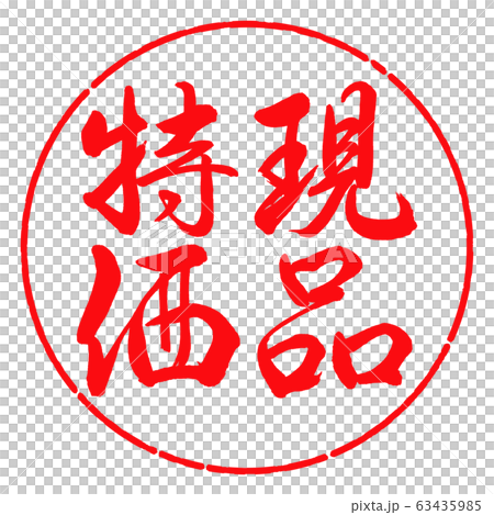 書法:實際項目特價垂直書寫設計日元-03紅色 書法:實際項目特價垂直書寫設計日元-03紅色 63435985