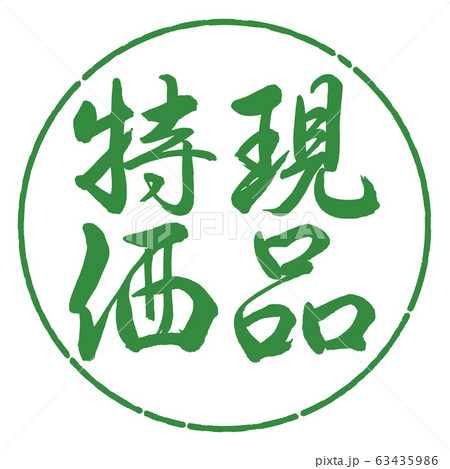 書道:現品特価-縦書き-デザイン円-04若葉 書道:現品特価-縦書き-デザイン円-04若葉 63435986