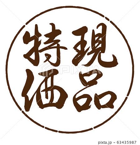 書道:現品特価-縦書き-デザイン円-05茶 書道:現品特価-縦書き-デザイン円-05茶 63435987
