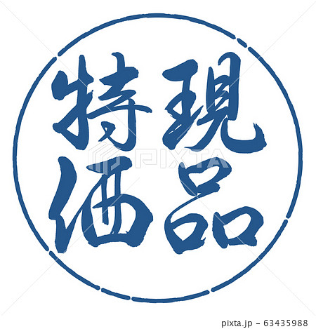 書道:現品特価-縦書き-デザイン円-06藍 書道:現品特価-縦書き-デザイン円-06藍 63435988