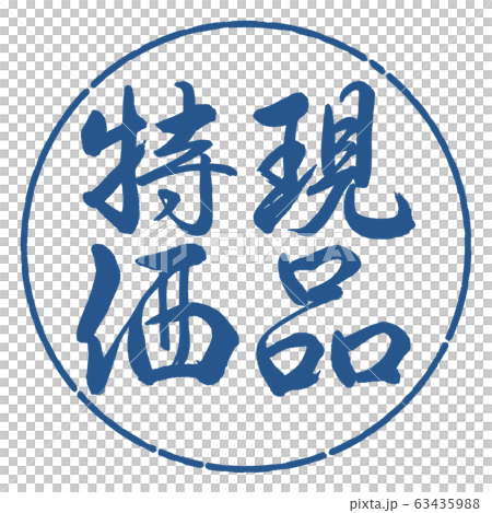 書法：實物特價-垂直書寫-設計圈子-06靛藍 63435988