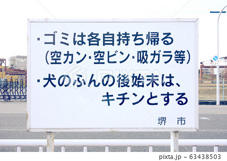 看板 公共 ゴミ 看板 公共 ゴミ 63438503