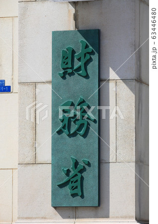 財務省 財務省 63446480