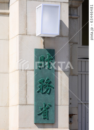 財務省 財務省 63446481