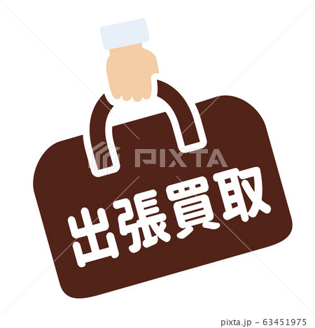 出張買取マーク 出張買取マーク 63451975