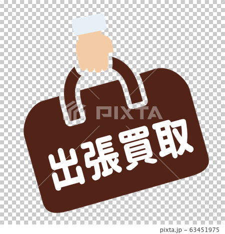 出張買取マーク 出張買取マーク 63451975