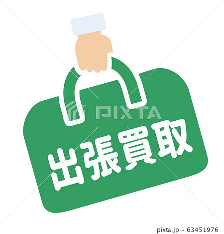 出張買取マーク 63451976