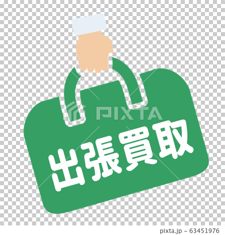 出張買取マーク 63451976