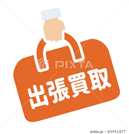 出張買取マーク 出張買取マーク 63451977