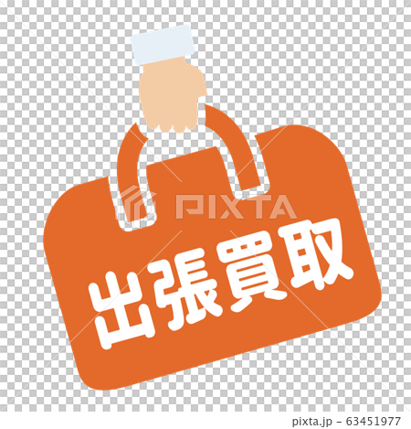 出張買取マーク 出張買取マーク 63451977