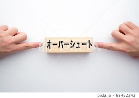 イメージ　オーバーシュート 63452242