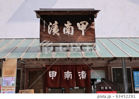 武庫の郷 甲南漬 武庫の郷 甲南漬 63452291