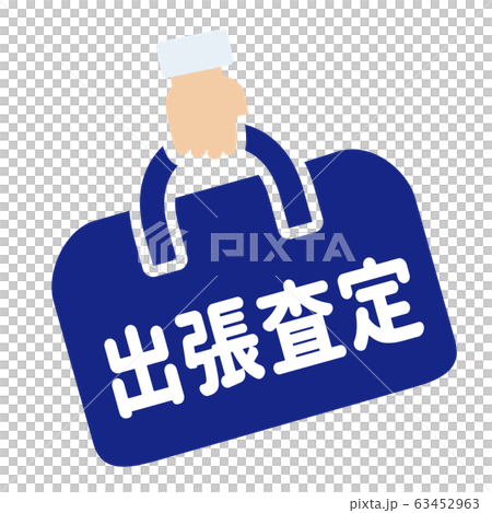 出張査定マーク 出張査定マーク 63452963