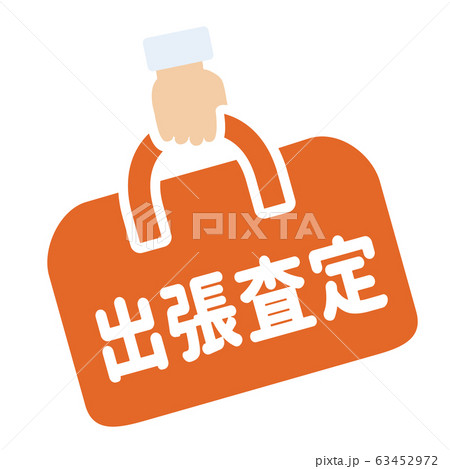 出張査定マーク 出張査定マーク 63452972