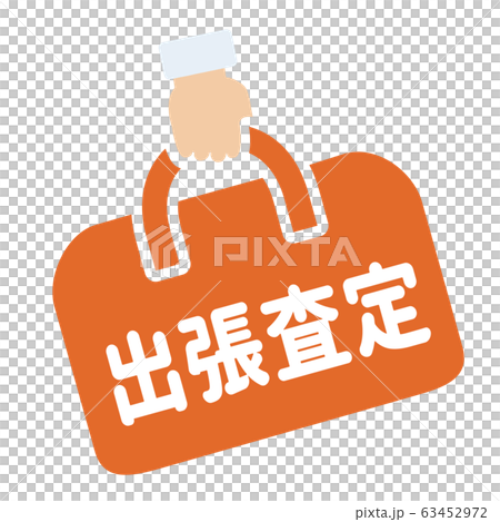 出張査定マーク 出張査定マーク 63452972