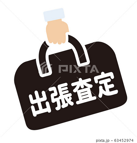 出張査定マーク 63452974